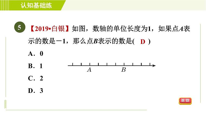 北师版七年级上册数学 第2章 2.2目标一 认识数轴 习题课件07