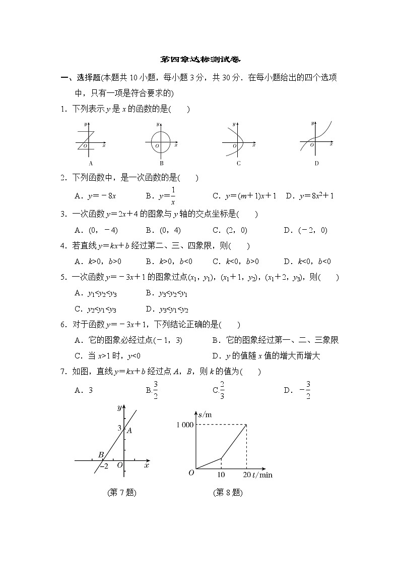 北师版八年级上册数学 第四章达标测试卷01