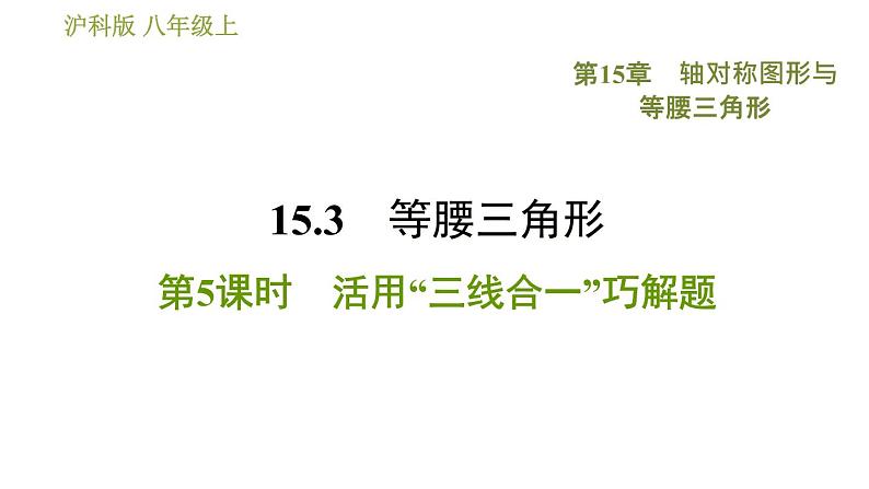 沪科版八年级上册数学 第15章 习题课件01