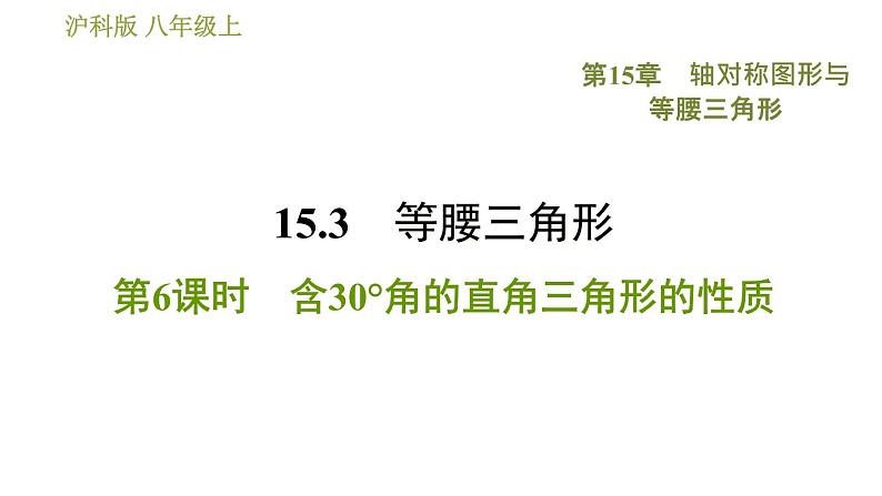 沪科版八年级上册数学 第15章 习题课件01