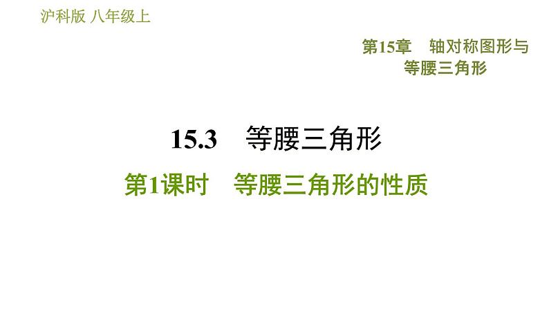 沪科版八年级上册数学 第15章 习题课件01