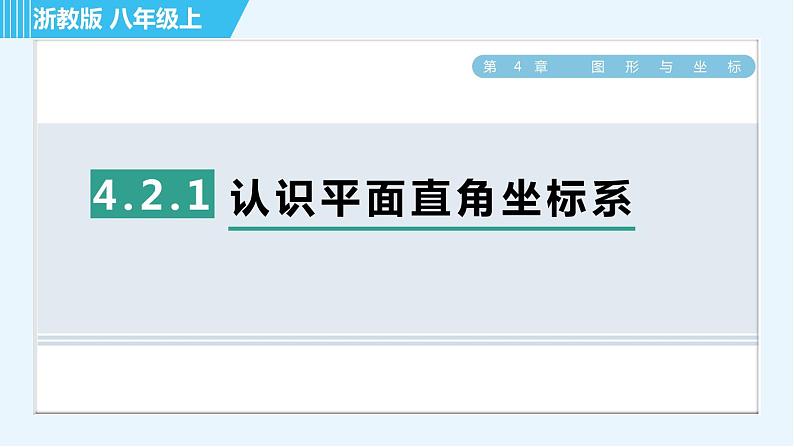 浙教A本八年级上册数学习题课件 第4章 4.2.1认识平面直角坐标系第1页