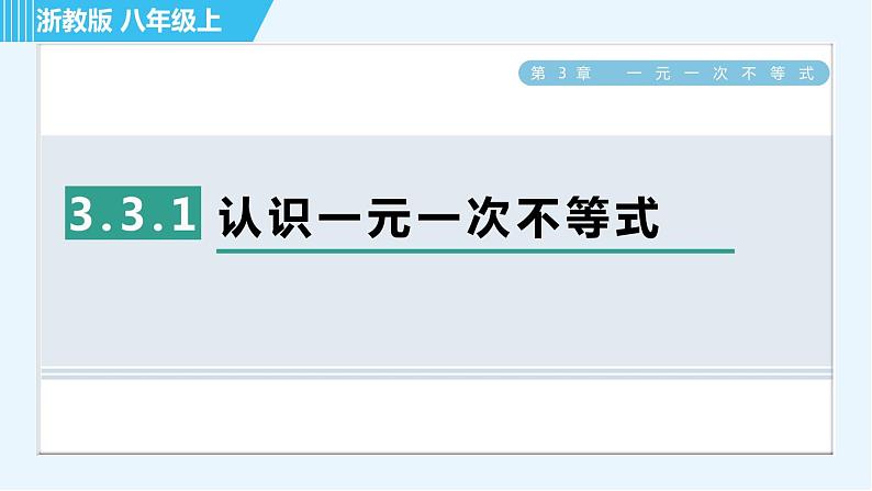 浙教B本八年级上册数学 第3章 习题课件01