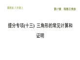 冀教版八年級(jí)上冊(cè)數(shù)學(xué) 第17章 習(xí)題課件