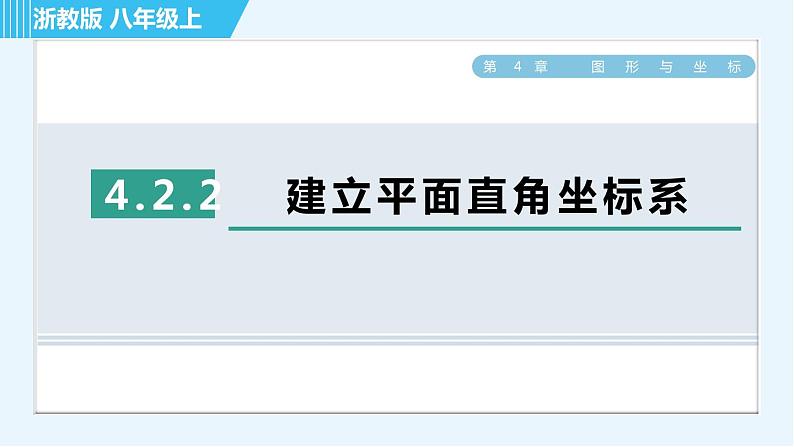 浙教B本八年级上册数学  第4章 习题课件01