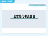 浙教B本八年級上冊數(shù)學(xué)  第5章 習(xí)題課件