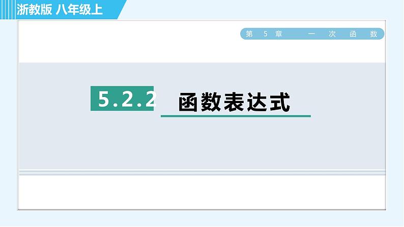 浙教B本八年级上册数学习题课件 第5章 5.2.2函数表达式第1页
