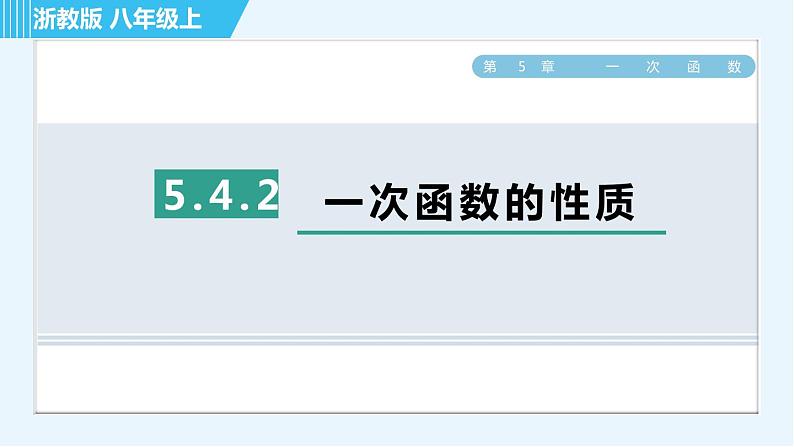 浙教B本八年级上册数学习题课件 第5章 5.4.2一次函数的性质第1页
