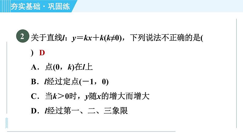 浙教B本八年级上册数学习题课件 第5章 5.4.2一次函数的性质第5页