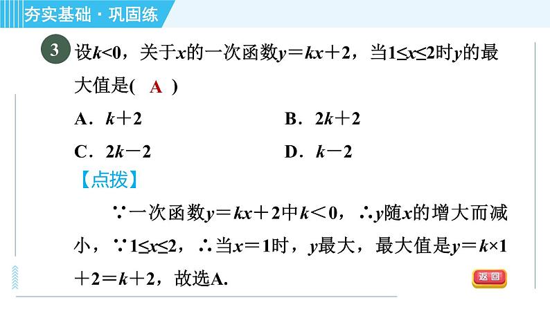 浙教B本八年级上册数学习题课件 第5章 5.4.2一次函数的性质第7页