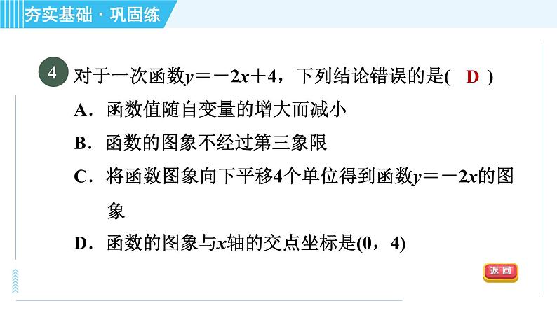 浙教B本八年级上册数学习题课件 第5章 5.4.2一次函数的性质第8页