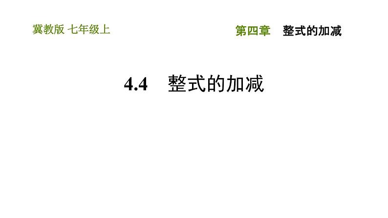 冀教版七年级上册数学习题课件 第4章 4.4 整式的加减第1页