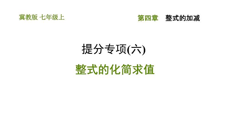 冀教版七年级上册数学习题课件 第4章 提分专项(六) 整式的化简求值第1页