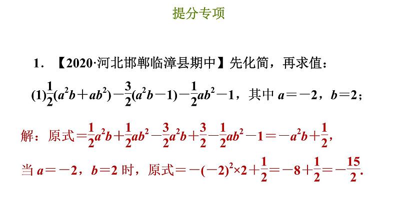 冀教版七年级上册数学习题课件 第4章 提分专项(六) 整式的化简求值第3页