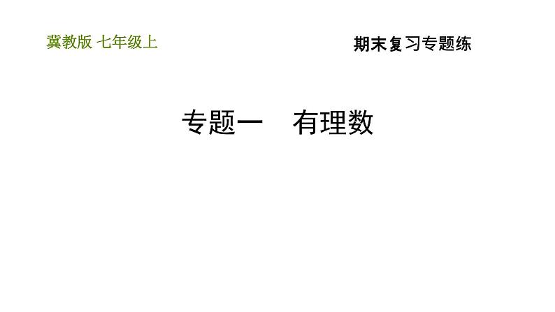 冀教版七年级上册数学 期末复习专题练 习题课件01