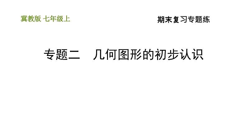 冀教版七年级上册数学习题课件 期末复习专题练 专题二 几何图形的初步认识第1页