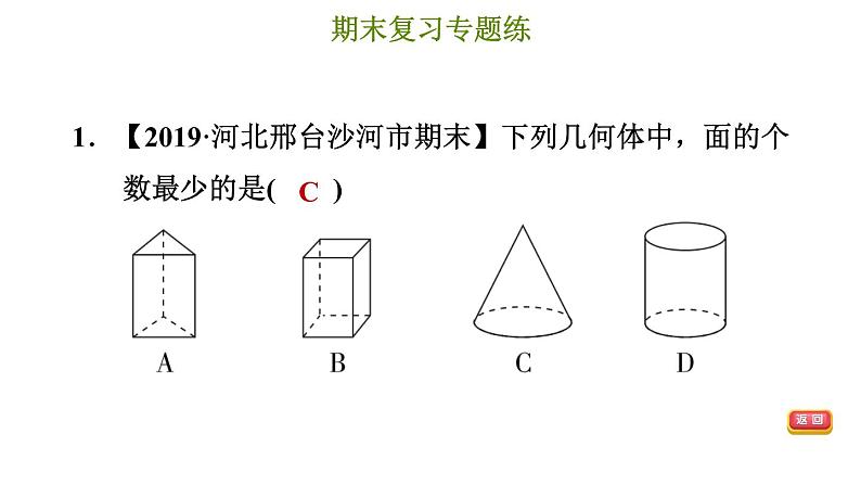 冀教版七年级上册数学习题课件 期末复习专题练 专题二 几何图形的初步认识第3页