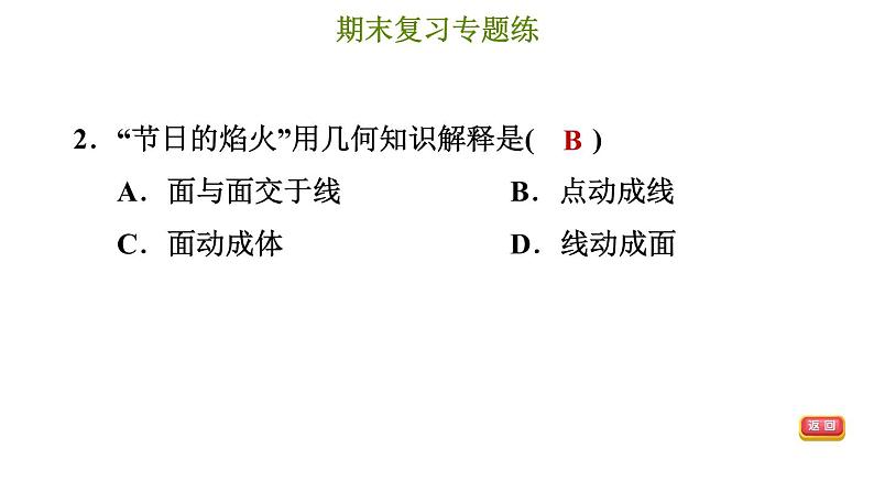 冀教版七年级上册数学习题课件 期末复习专题练 专题二 几何图形的初步认识第4页