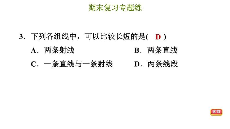 冀教版七年级上册数学习题课件 期末复习专题练 专题二 几何图形的初步认识第5页