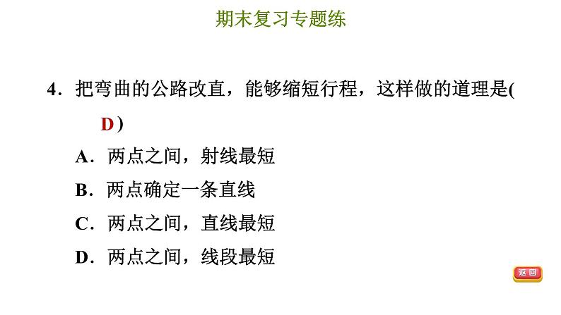 冀教版七年级上册数学习题课件 期末复习专题练 专题二 几何图形的初步认识第6页