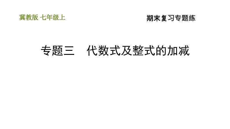 冀教版七年级上册数学习题课件 期末复习专题练 专题三 代数式及整式的加减第1页