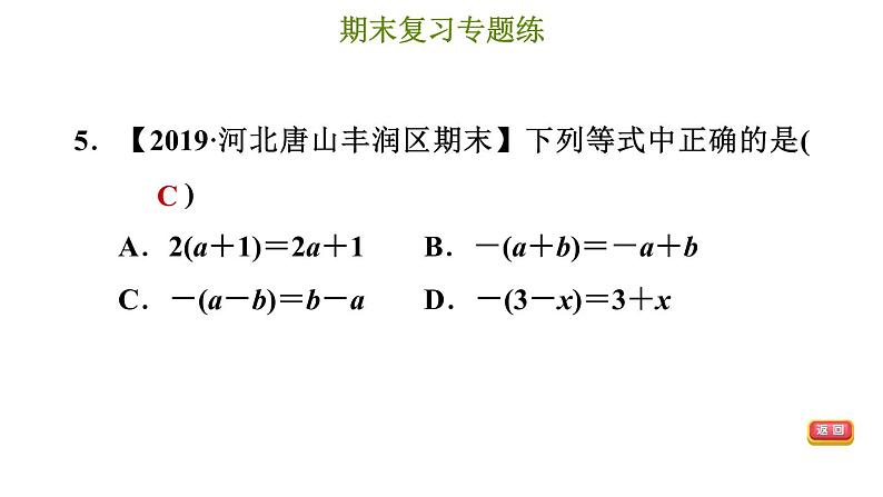 冀教版七年级上册数学习题课件 期末复习专题练 专题三 代数式及整式的加减第7页