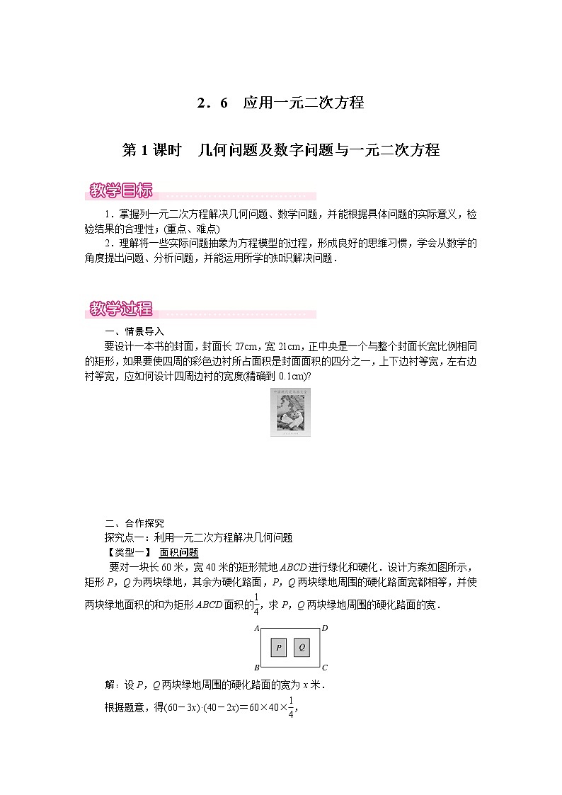北师版九年级数学上册 2.6 第1课时 几何问题及数字问题与一元二次方程1 教案01