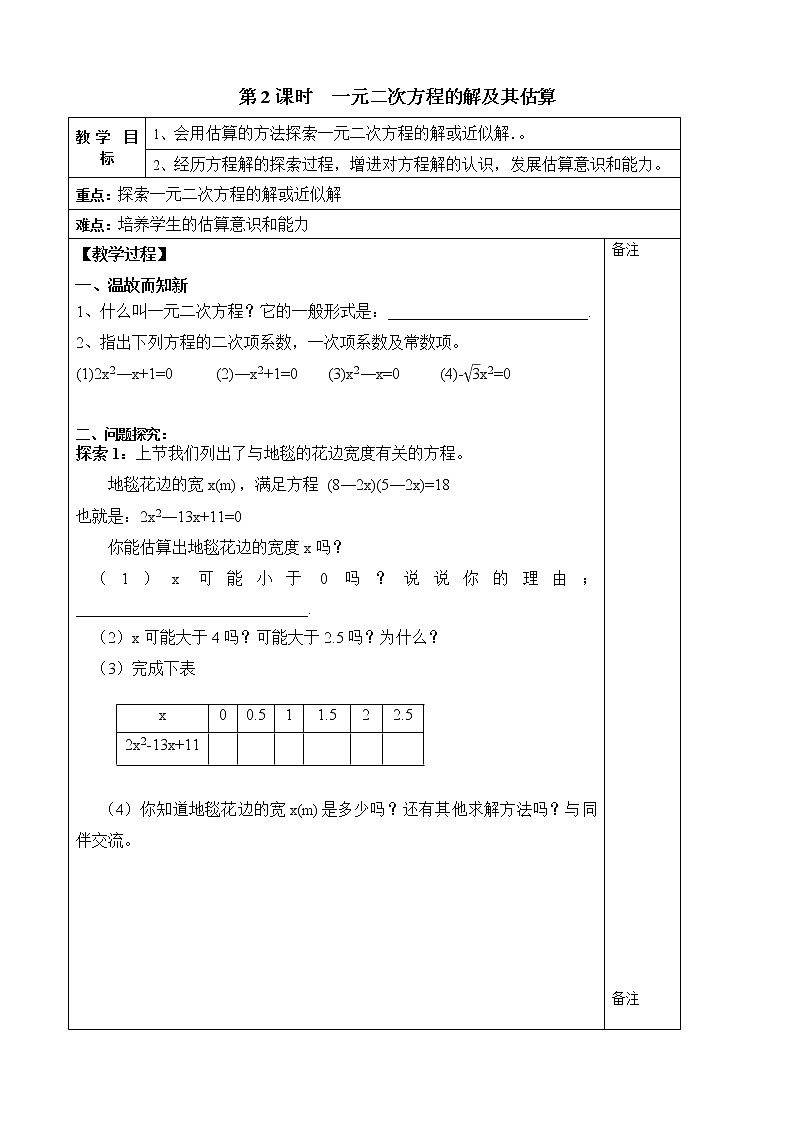 北师版九年级数学上册 2.1 第2课时 一元二次方程的解及其估算２ 教案第1页