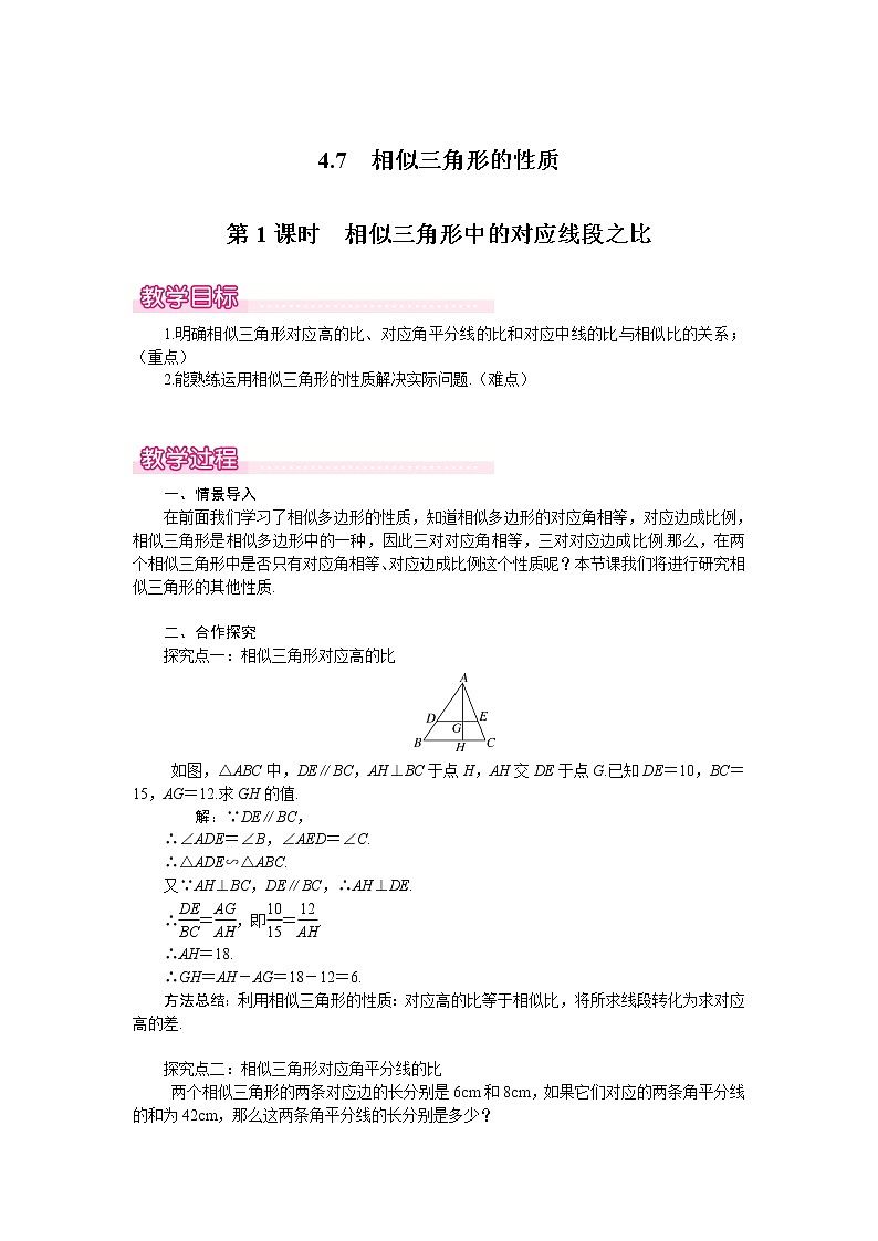 北师版九年级数学上册 4.7 第1课时 相似三角形中的对应线段之比1 教案第1页