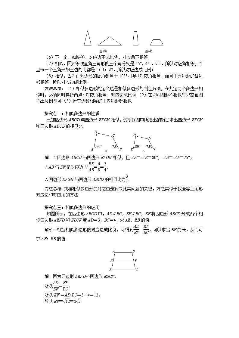 北师版九年级数学上册 4.3 相似多边形1 教案02