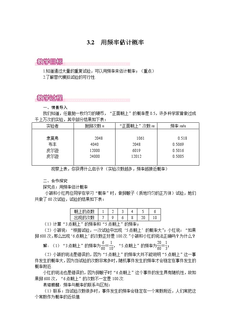 北师版九年级数学上册 3.2 用频率估计概率1 教案01