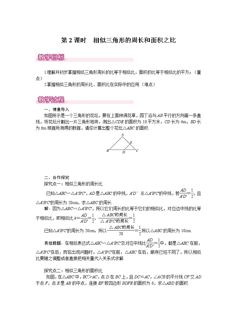 北师版九年级数学上册 4.7 第2课时 相似三角形的周长和面积之比1 教案第1页