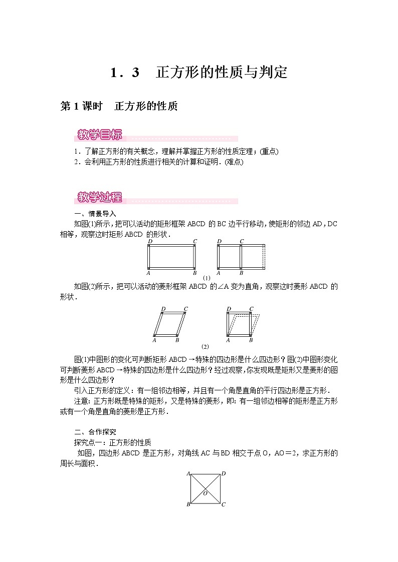 北师版九年级数学上册 1.3 第1课时 正方形的性质1 教案01