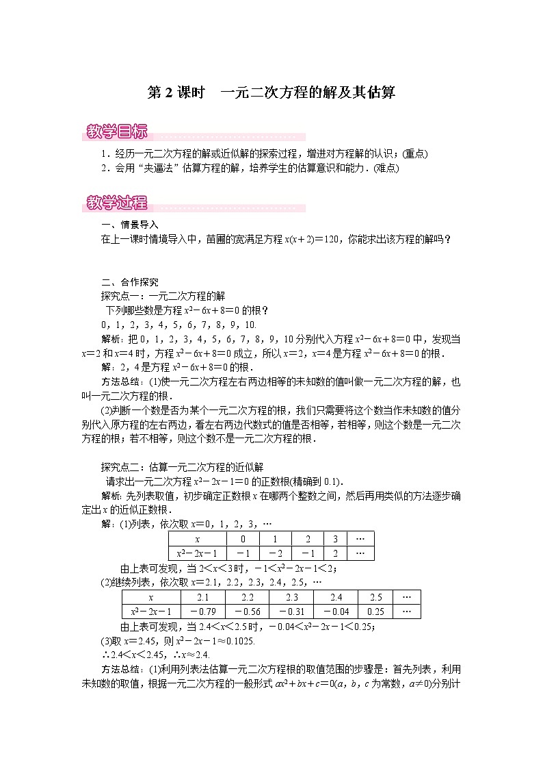 北师版九年级数学上册 2.1 第2课时 一元二次方程的解及其估算1 教案第1页