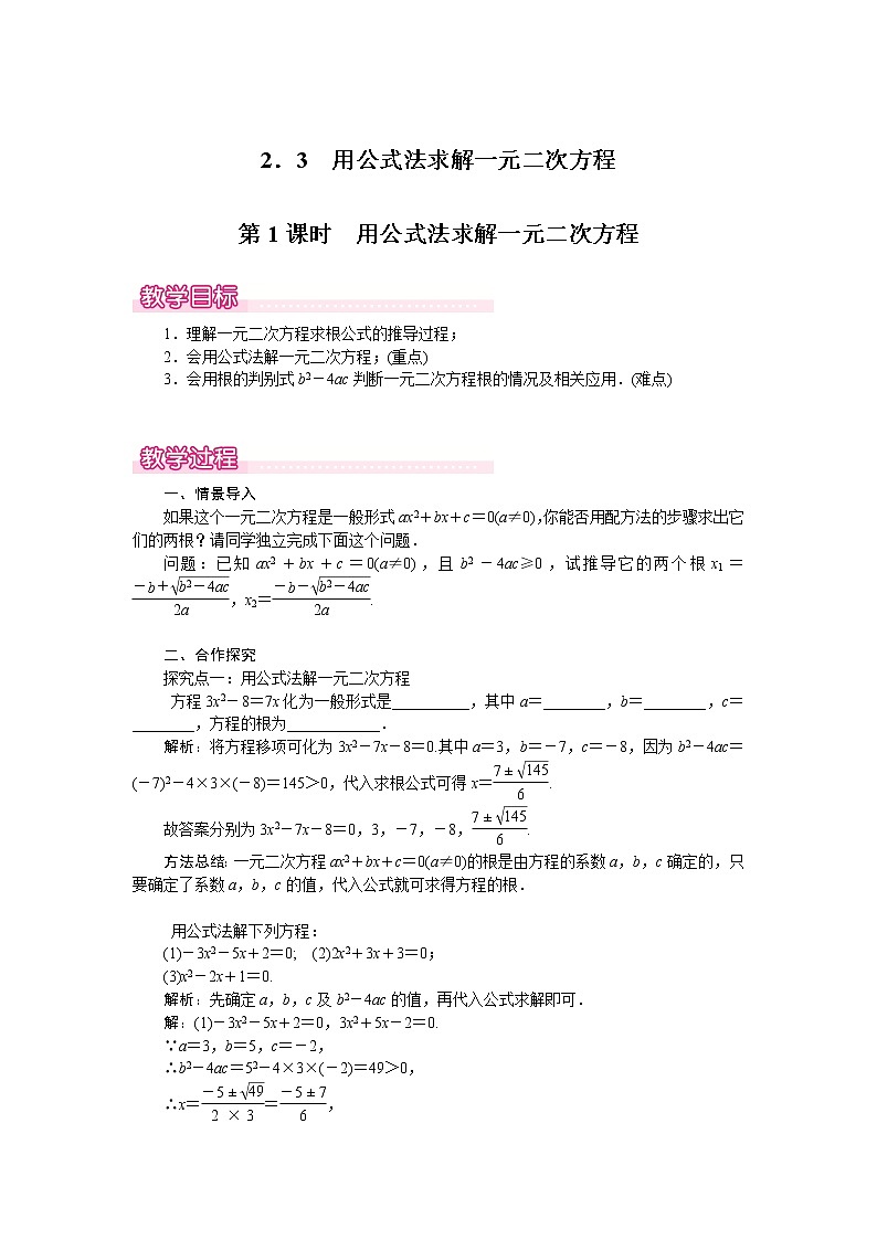 北师版九年级数学上册 2.3 第1课时 用公式法求解一元二次方程1 教案01