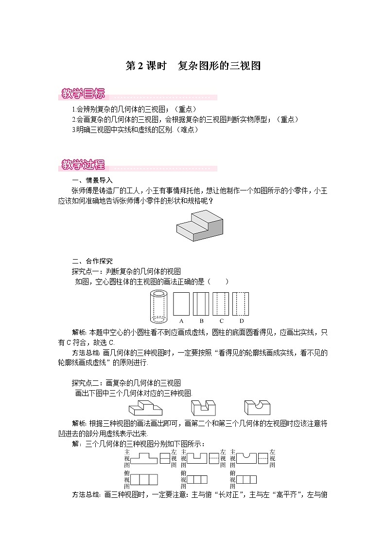 北师版九年级数学上册 5.2 第2课时 复杂图形的三视图1 教案01