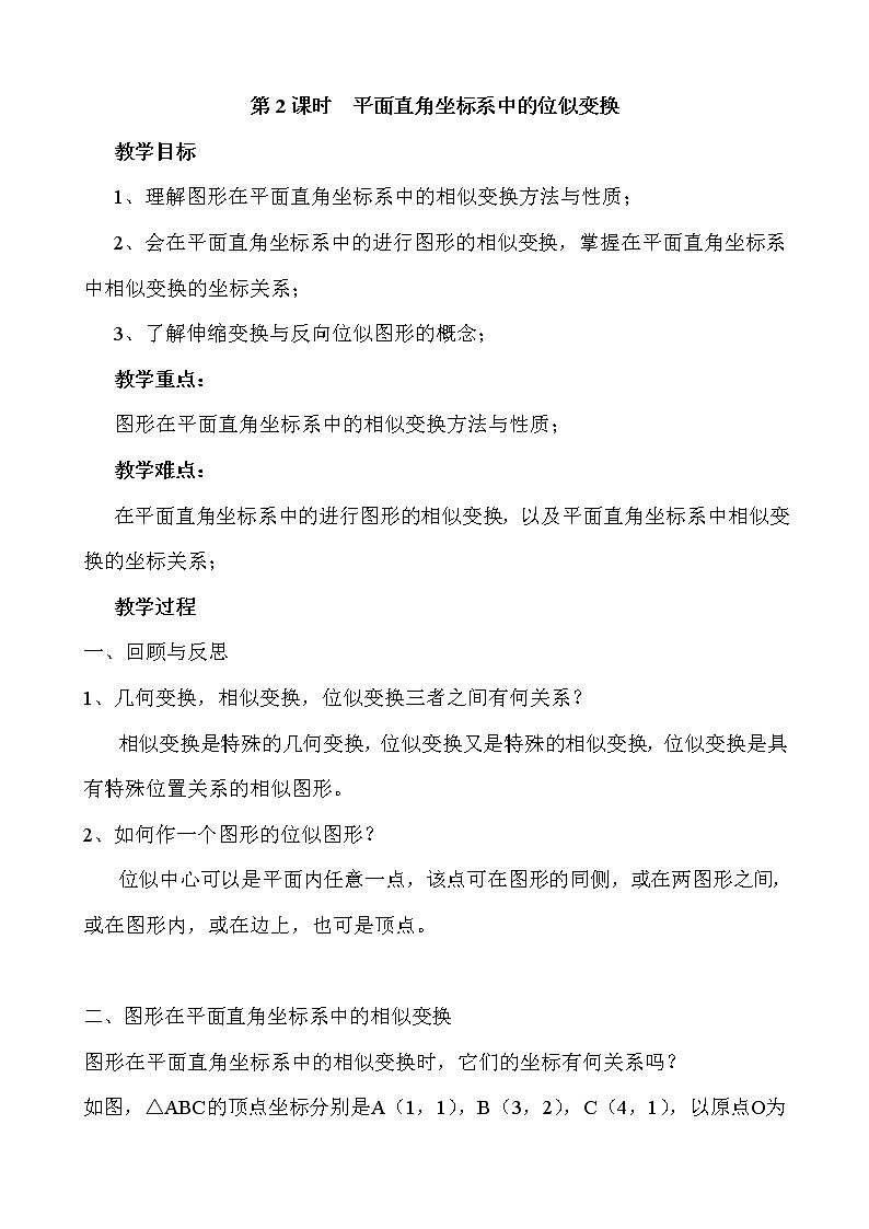 北师版九年级数学上册 4.8 第2课时 平面直角坐标系中的位似变换２ 教案01