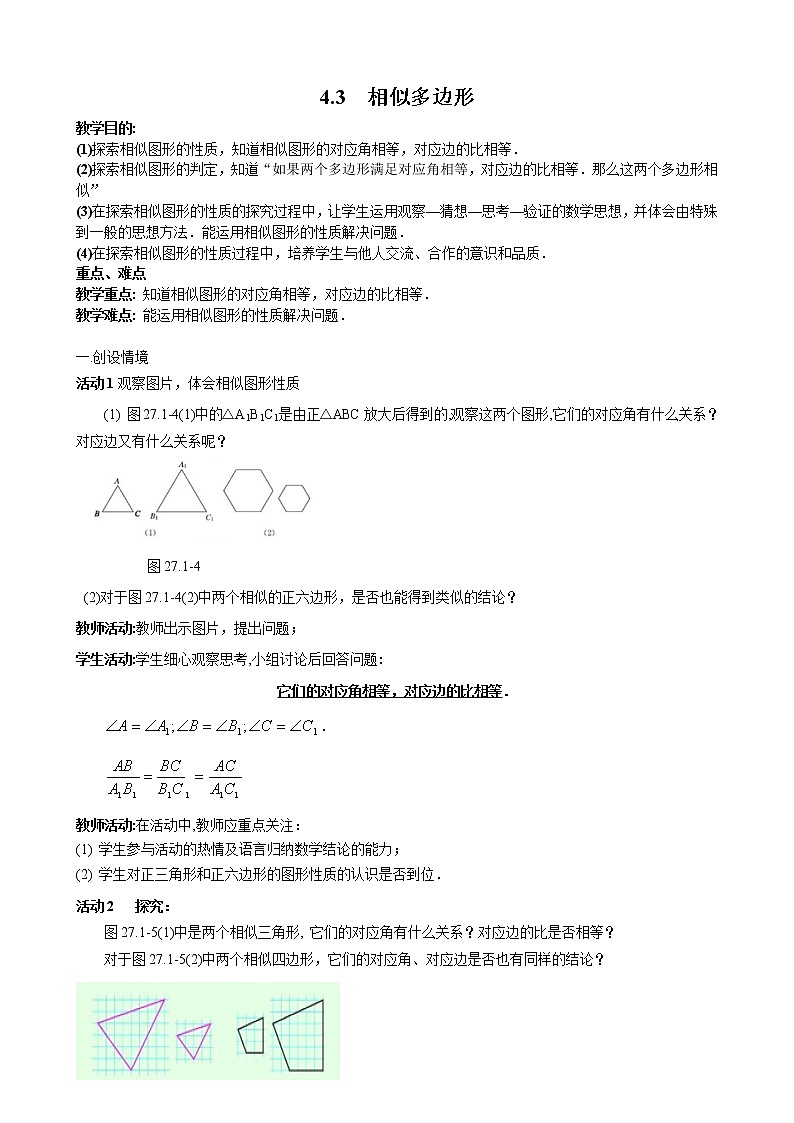 北师版九年级数学上册 4.3 相似多边形２ 教案第1页