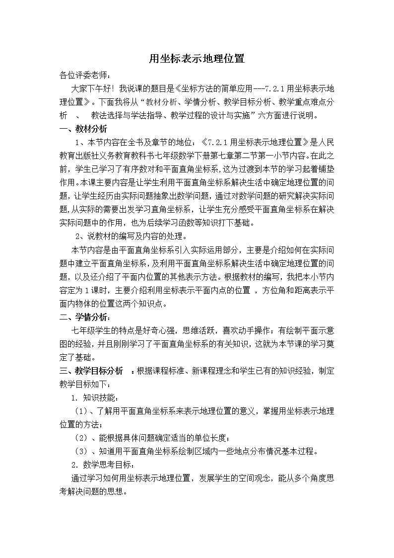 苏科版八年级上册数学 第5章 【说课稿】 用坐标表示地理位置教案01