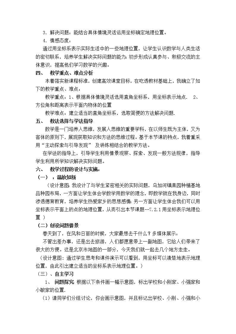 苏科版八年级上册数学 第5章 【说课稿】 用坐标表示地理位置教案02