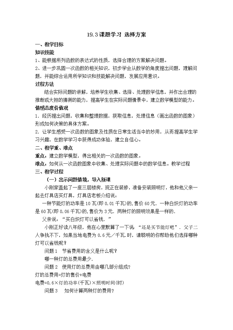 苏科版八年级上册数学 第6章 【教案】 课题学习 选择方案01