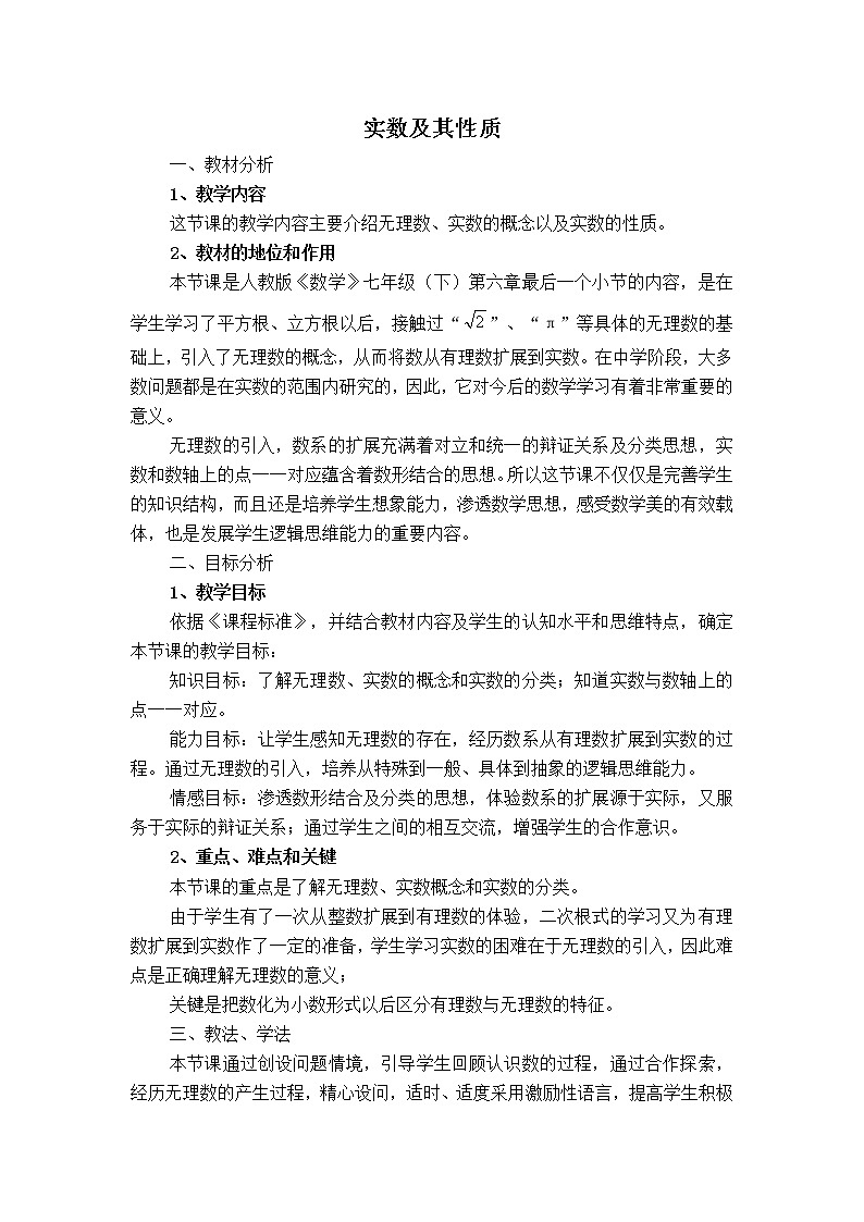苏科版八年级上册数学 第4章 【说课稿】 实数及其性质教案01