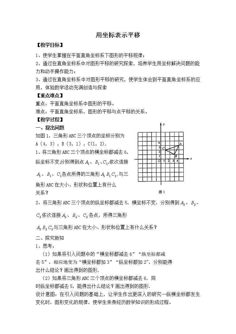 苏科版八年级上册数学 第5章 【教学设计】 用坐标表示平移01
