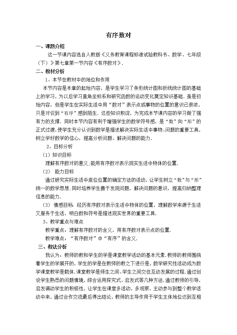 苏科版八年级上册数学 第5章 【说课稿】 有序数对教案01