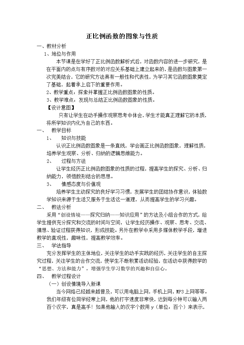 苏科版八年级上册数学 第6章 【说课稿】正比例函数的图象与性质教案01