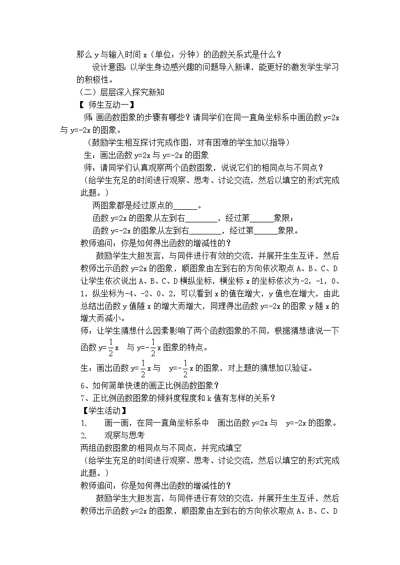 苏科版八年级上册数学 第6章 【说课稿】正比例函数的图象与性质教案02