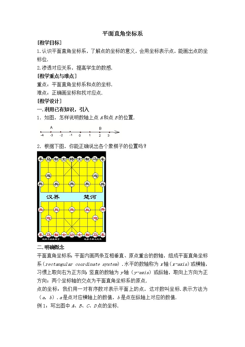 苏科版八年级上册数学 第5章 【教案】平面直角坐标系第1页