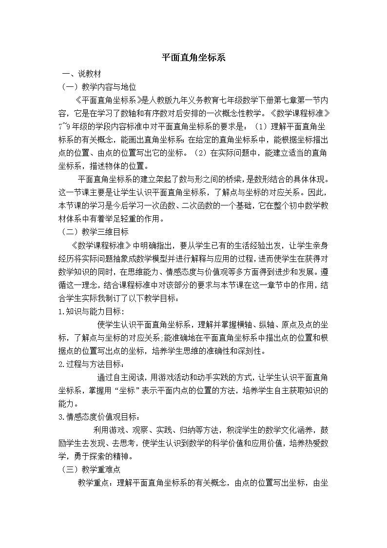 苏科版八年级上册数学 第5章 【说课稿】 平面直角坐标系教案第1页