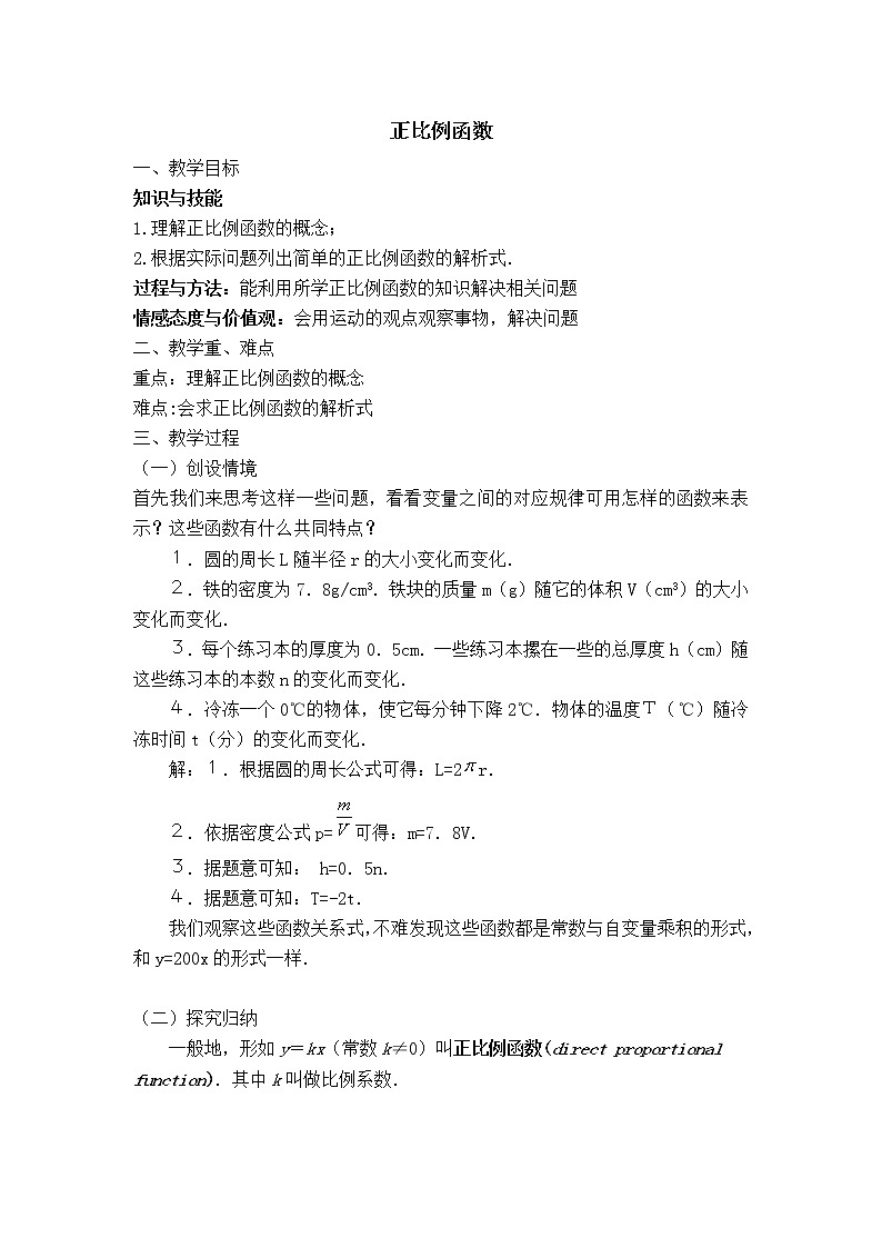 苏科版八年级上册数学 第6章 【教案】 正比例函数第1页