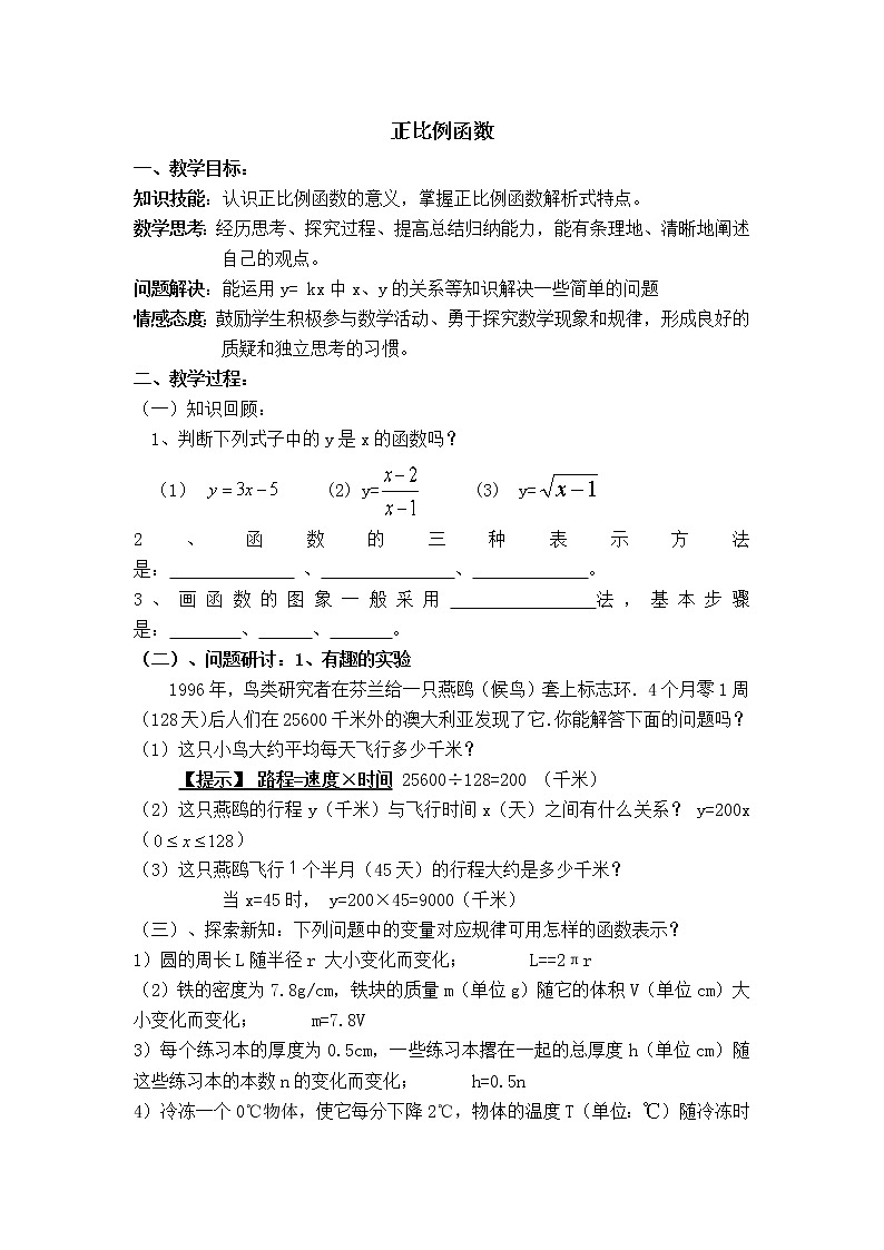 苏科版八年级上册数学 第6章 【教学设计】 正比例函数01